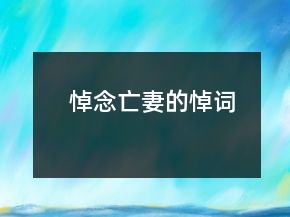 悼念亡妻的悼詞