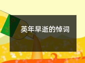 英年早逝的悼詞