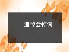 追悼會(huì)悼詞