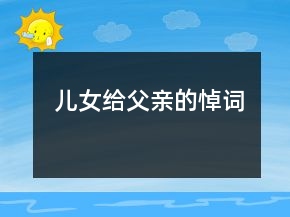 兒女給父親的悼詞