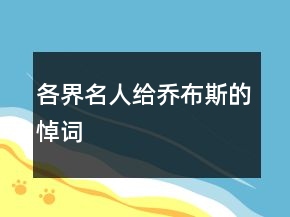 各界名人給喬布斯的悼詞