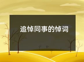 追悼同事的悼詞
