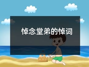 悼念堂弟的悼詞