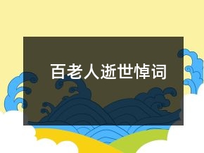 百老人逝世悼詞