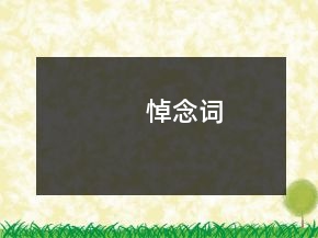 悼念詞