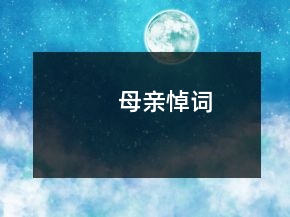 母親悼詞