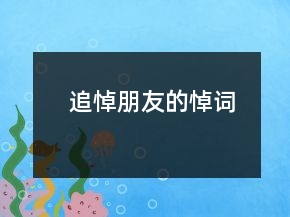 追悼朋友的悼詞