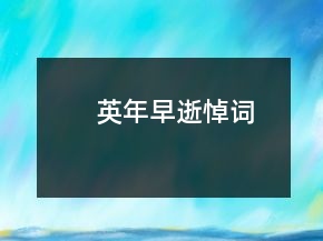 英年早逝悼詞