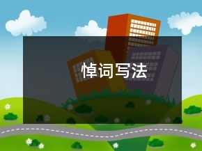 悼詞寫(xiě)法