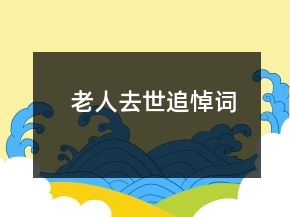 老人去世追悼詞