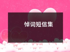 悼詞短信集