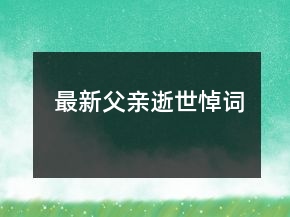 最新父親逝世悼詞