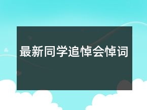 最新同學(xué)追悼會悼詞