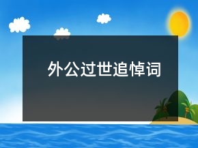 外公過(guò)世追悼詞