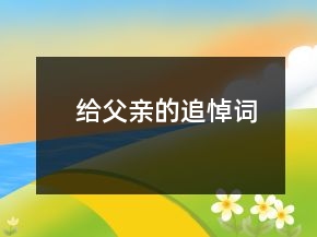 給父親的追悼詞