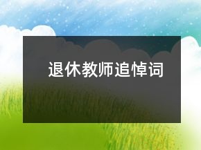 退休教師追悼詞