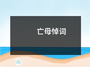 亡母悼詞