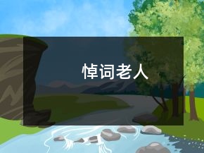 悼詞老人