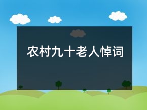 農(nóng)村九十老人悼詞