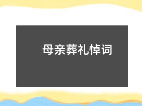 母親葬禮悼詞