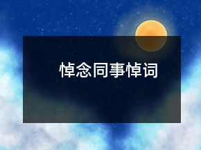 悼念同事悼詞