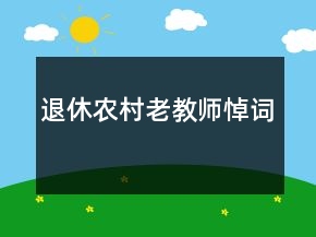 退休農(nóng)村老教師悼詞
