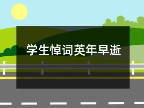 學(xué)生悼詞英年早逝
