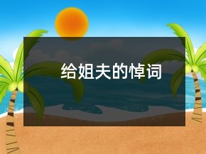 給姐夫的悼詞