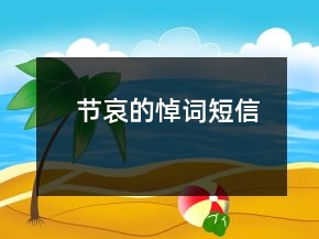 節(jié)哀的悼詞短信