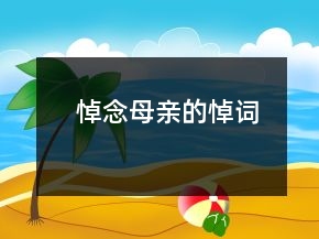 悼念母親的悼詞