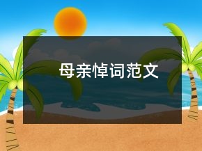 母親悼詞范文