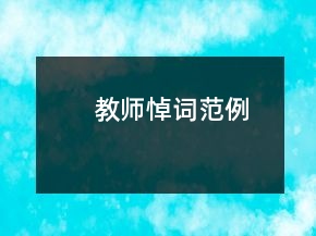教師悼詞范例