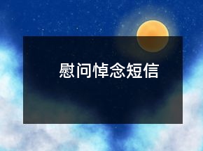 慰問(wèn)悼念短信