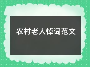 農(nóng)村老人悼詞范文