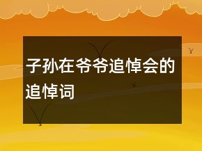 子孫在爺爺追悼會的追悼詞