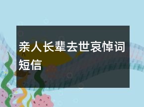 親人長輩去世哀悼詞短信