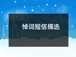 悼詞短信摘選