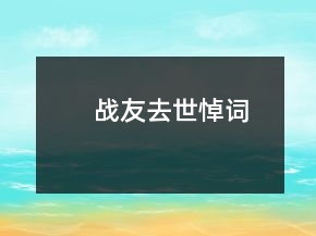 戰(zhàn)友去世悼詞