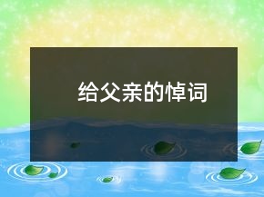 給父親的悼詞