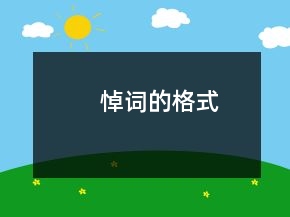 悼詞的格式