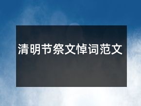 清明節(jié)祭文悼詞范文