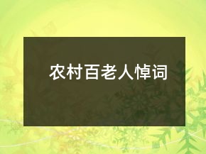 農(nóng)村百老人悼詞