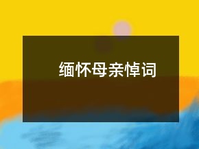緬懷母親悼詞