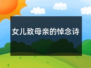 女兒致母親的悼念詩