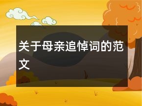 關(guān)于母親追悼詞的范文