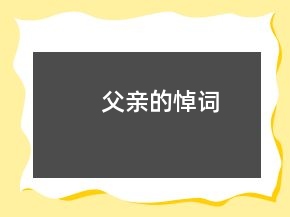 父親的悼詞