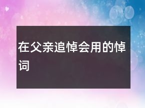 在父親追悼會(huì)用的悼詞