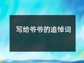 寫給爺爺?shù)淖返吭~