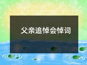 父親追悼會(huì)悼詞