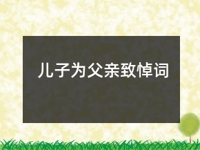 兒子為父親致悼詞